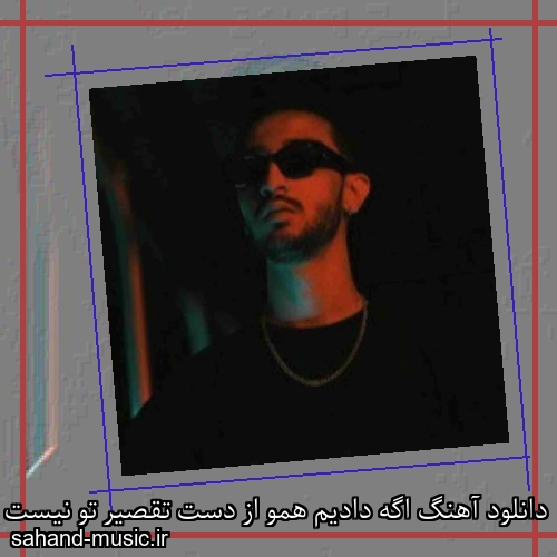 دانلود آهنگ اگه دادیم همو از دست تقصیر تو نیست مستر کیارش