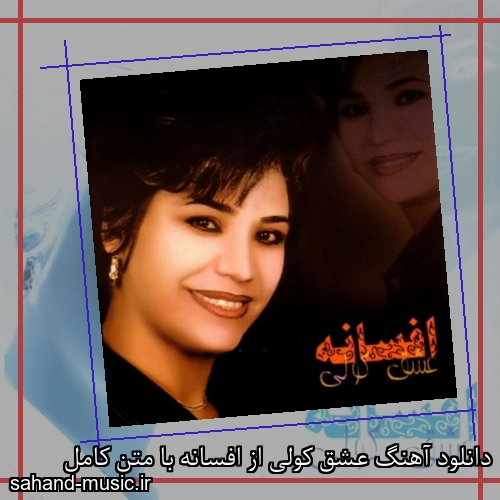 دانلود آهنگ عشق کولی از افسانه با متن کامل