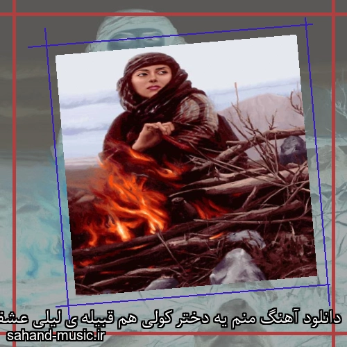 دانلود آهنگ منم یه دختر کولی هم قبیله ی لیلی عشقو دوس دارم