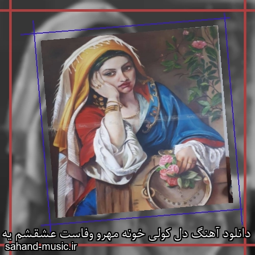 دانلود آهنگ دل کولی خونه مهرو وفاست عشقشم یه عشق پاک