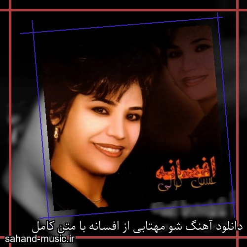 دانلود آهنگ شو مهتابی از افسانه با متن کامل