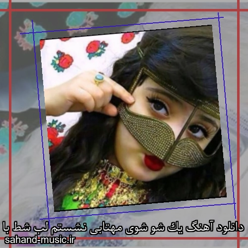 دانلود آهنگ یک شو شوی مهتابی نشستم لب شط با دل پر راز افسانه