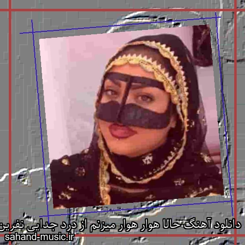 دانلود آهنگ حالا هوار هوار میزنم از درد جدایی نفرین میکنم