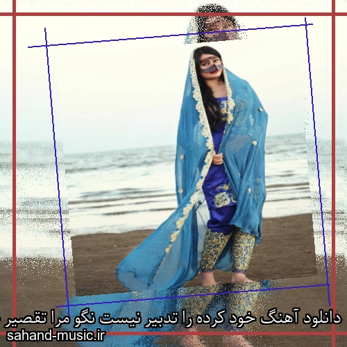 دانلود آهنگ خود کرده را تدبیر نیست نگو مرا تقصیر چیست افسانه
