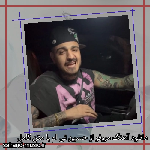 دانلود آهنگ مروفو از حسین تی ام با متن کامل