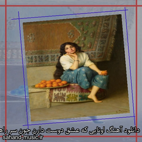 دانلود آهنگ اونایی که عشق دوست دارن جون سر راهش میذارن