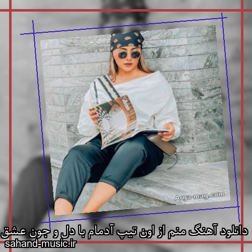 دانلود آهنگ منم از اون تیپ آدمام با دل و جون عشق میخوام