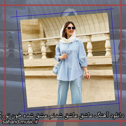 دانلود آهنگ عاشق عاشق شدنم عشق شده خون تو رگام افسانه