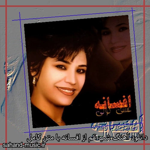 دانلود آهنگ شب غم از افسانه با متن کامل