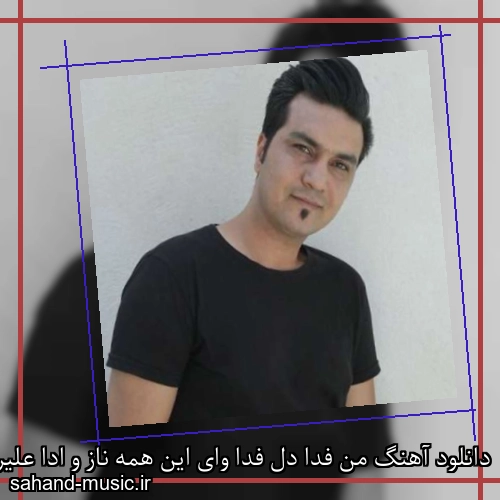 دانلود آهنگ من فدا دل فدا وای این همه ناز و ادا علیرضا روزگار