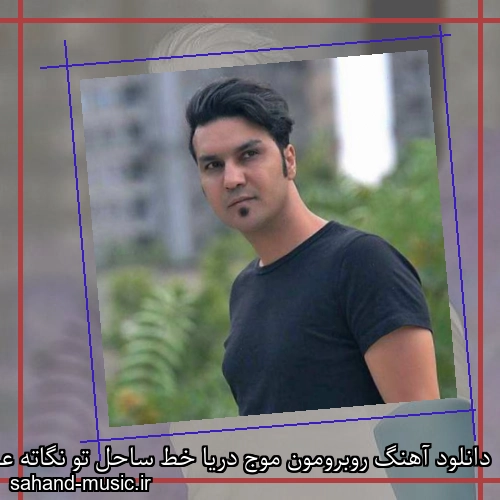 دانلود آهنگ روبرومون موج دریا خط ساحل تو نگاته علیرضا روزگار
