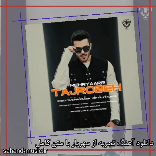 دانلود آهنگ تجربه از مهریار با متن کامل