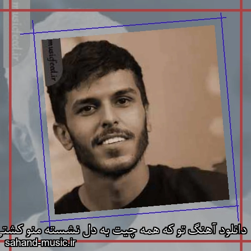 دانلود آهنگ تو که همه چیت به دل نشسته منو کشتی با عشقت
