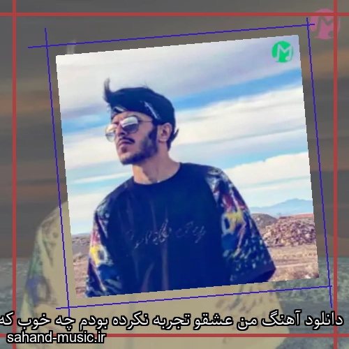 دانلود آهنگ من عشقو تجربه نکرده بودم چه خوب که تو اومدی