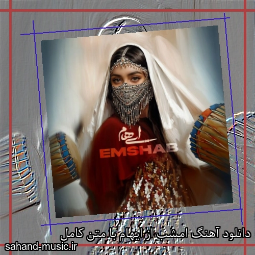 دانلود آهنگ امشب از ایهام با متن کامل