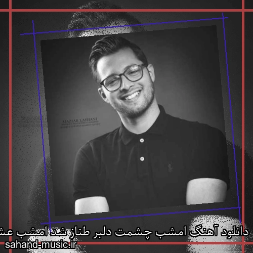 دانلود آهنگ امشب چشمت دلبر طناز شد امشب عشقت خانه