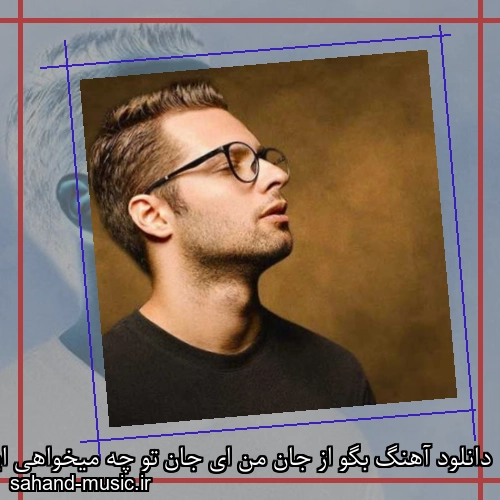 دانلود آهنگ بگو از جان من ای جان تو چه میخواهی ایهام
