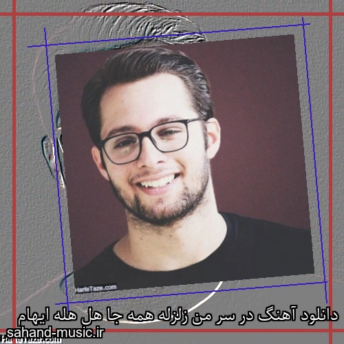 دانلود آهنگ در سر من زلزله همه جا هل هله ایهام