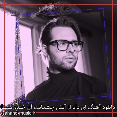 دانلود آهنگ ای داد از آتش چشمانت آن خنده مستانت ایهام