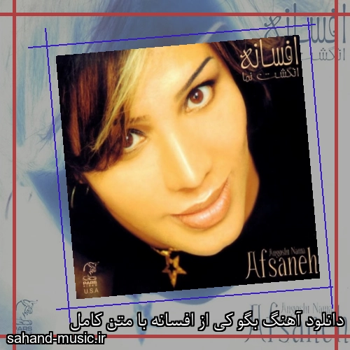 دانلود آهنگ بگو کی از افسانه با متن کامل