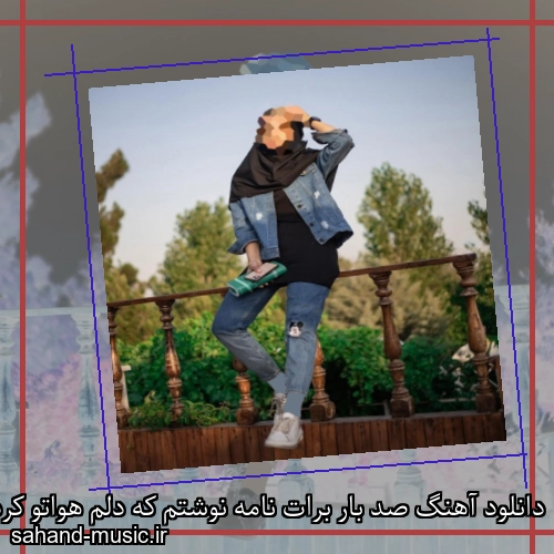 دانلود آهنگ صد بار برات نامه نوشتم که دلم هواتو کرده افسانه