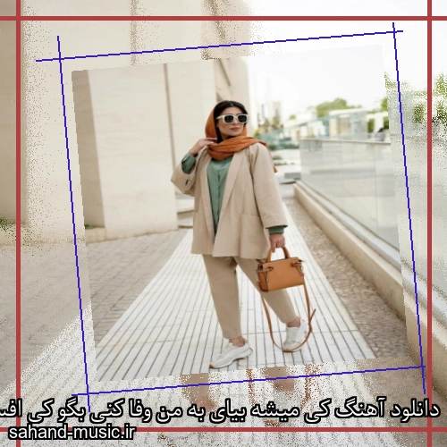 دانلود آهنگ کی میشه بیای به من وفا کنی بگو کی افسانه