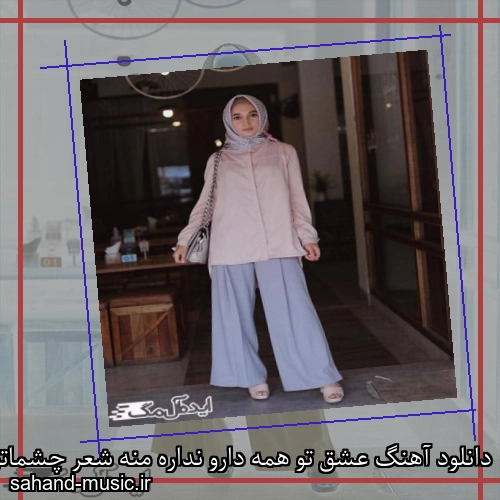 دانلود آهنگ عشق تو همه دارو نداره منه شعر چشماتو خوندن