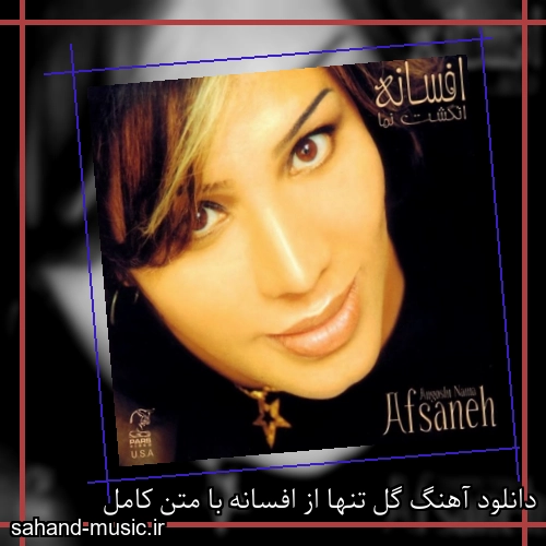 دانلود آهنگ گل تنها از افسانه با متن کامل