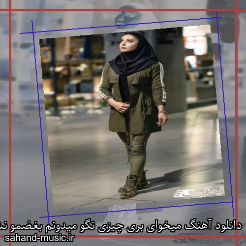 دانلود آهنگ میخوای بری چیزی نگو میدونم بغضمو نشکن میشکنه