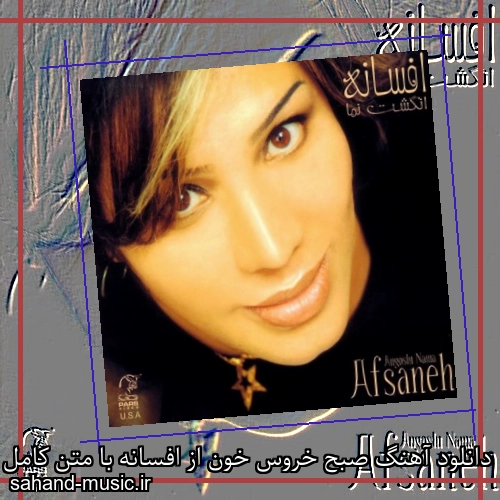 دانلود آهنگ صبح خروس خون از افسانه با متن کامل