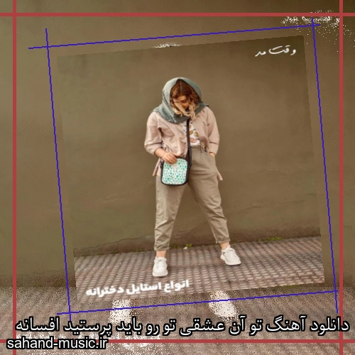دانلود آهنگ تو آن عشقی تو رو باید پرستید افسانه
