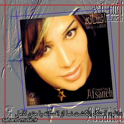 دانلود آهنگ انگشت نما از افسانه با متن کامل