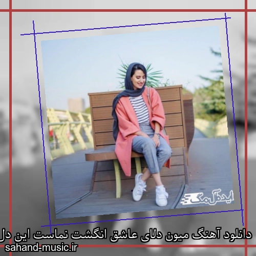 دانلود آهنگ میون دلای عاشق انگشت نماست این دل افسانه