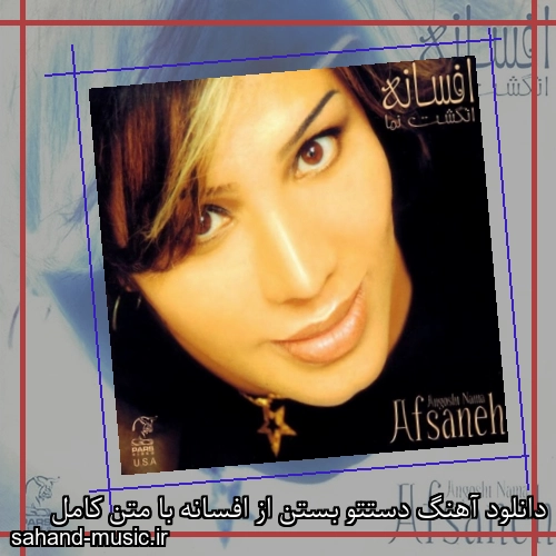 دانلود آهنگ دستتو بستن از افسانه با متن کامل