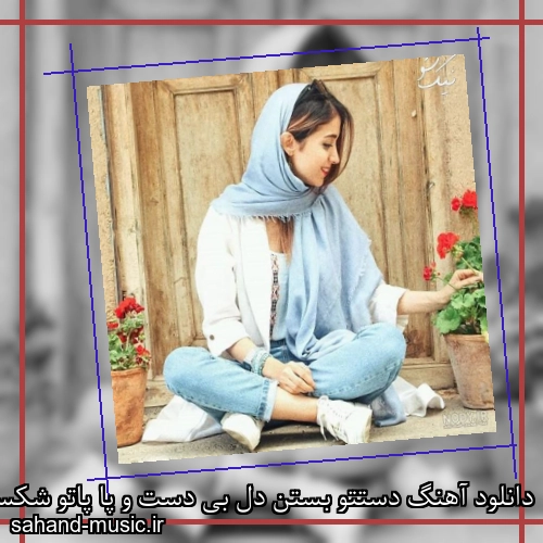 دانلود آهنگ دستتو بستن دل بی دست و پا پاتو شکستن