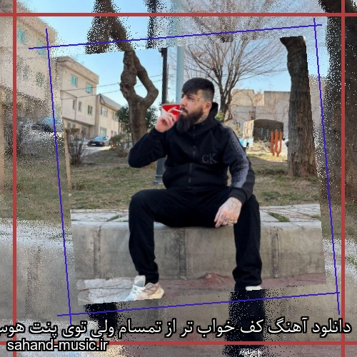 دانلود آهنگ کف خواب تر از تمسام ولی توی پنت هوس