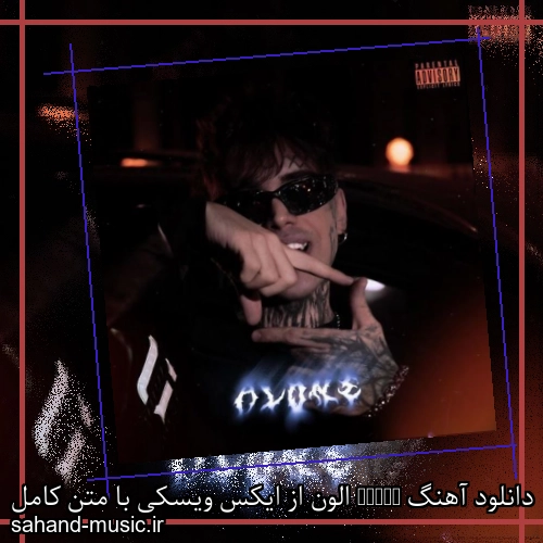 دانلود آهنگ Alone الون از ایکس ویسکی با متن کامل