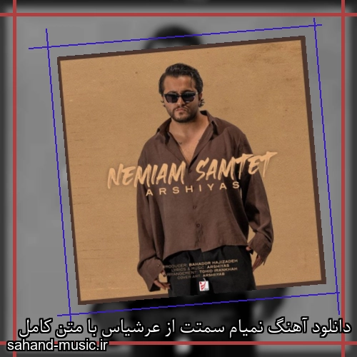 دانلود آهنگ نمیام سمتت از عرشیاس با متن کامل