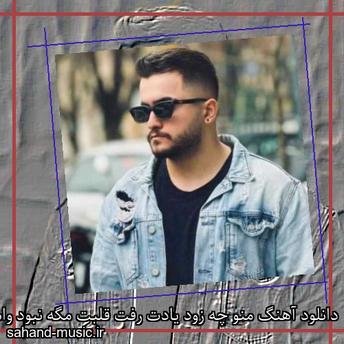 دانلود آهنگ منو چه زود یادت رفت قلبت مگه نبود واسه من عرشیاس
