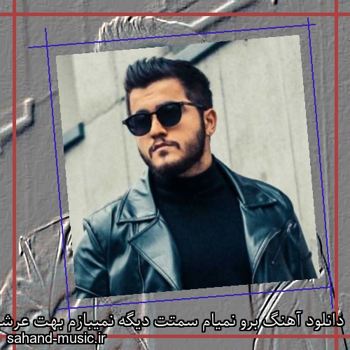 دانلود آهنگ برو نمیام سمتت دیگه نمیبازم بهت عرشیاس