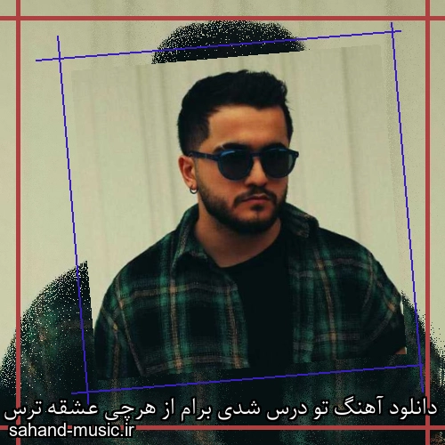 دانلود آهنگ تو درس شدی برام از هرچی عشقه ترس دارم الان عرشیاس