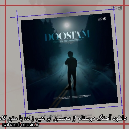 دانلود آهنگ دوستام از محسن ابراهیم زاده با متن کامل