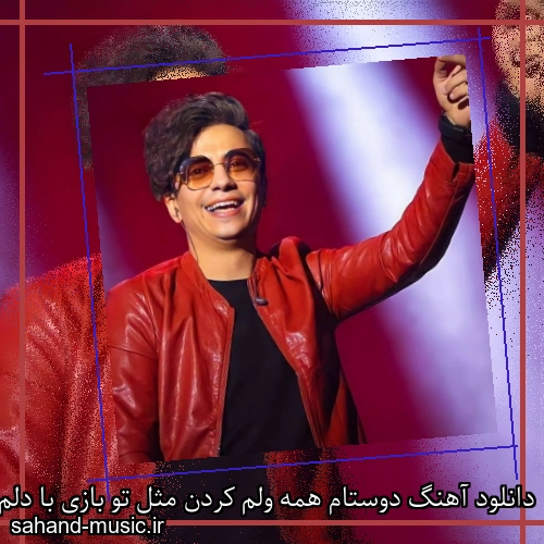 دانلود آهنگ دوستام همه ولم کردن مثل تو بازی با دلم کردن