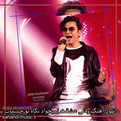 دانلود آهنگ وقتی عشقت نمیخواد نگاه تو چشمات بکنه محسن ابراهیم زاده