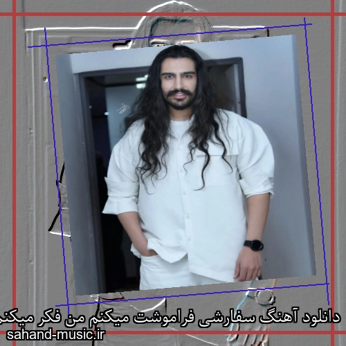 دانلود آهنگ سفارشی فراموشت میکنم من فکر میکنم اصلا هم نبودی