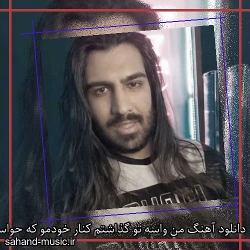 دانلود آهنگ من واسه تو گذاشتم کنار خودمو که حواسم فقط به تو باشه