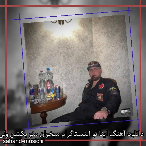 دانلود آهنگ اینا تو اینستاگرام میخوان منو بکشن ولی تو خیابون
