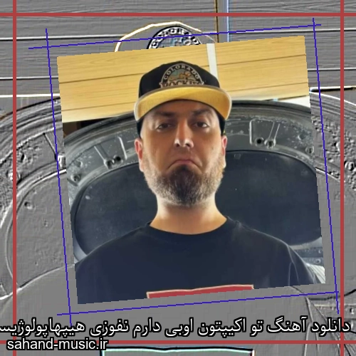 دانلود آهنگ تو اکیپتون اوبی دارم نفوزی هیپهاپولوژیست