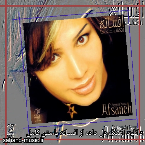 دانلود آهنگ دل داده از افسانه با متن کامل
