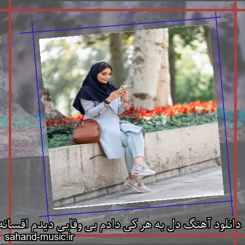 دانلود آهنگ دل به هر کی دادم بی وفایی دیدم افسانه